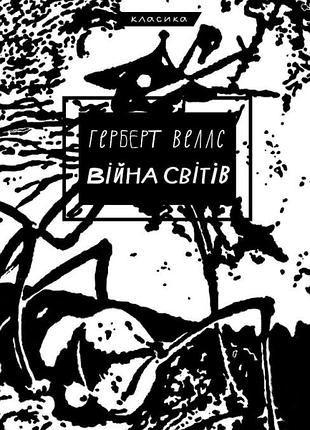 Герберт веллс - війна світів