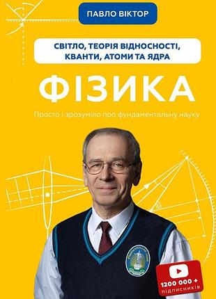 Павло віктор - фізика. світло, теорія відносності, кванти, атоми та ядра