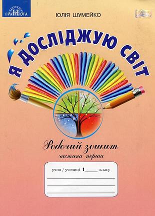 Юлія шумейко - я досліджую світ. робочий зошит. 1 клас 1 частина (до підручника андрусенко)