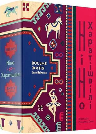 Ніно харатішвілі - восьме життя (для брільки)