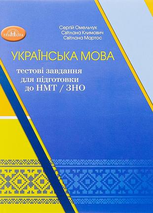 Сергій омельчук - українська мова. тестові завдання для підготовки до нмт/зно