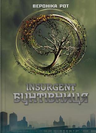 Вероніка рот - insurgent. бунтівниця. книга 2