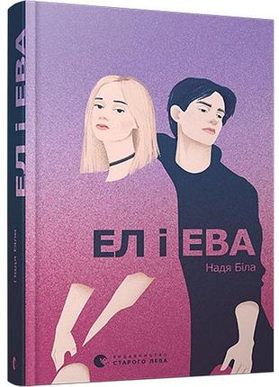 Надія біла - книга ел і ева