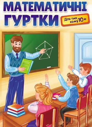 Аркадій мерзляк, михайло якір, андрій басанько - математичні гуртки для тих, кому 10+