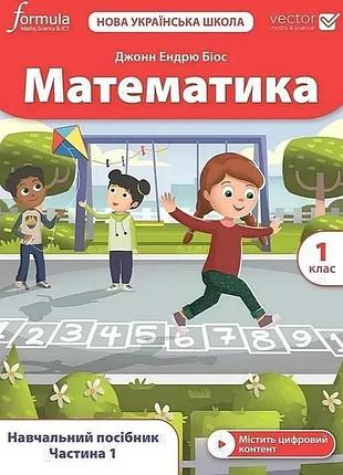 Джонн ендрю біос - математика 1 клас навчальний посібник (vector) частина 1