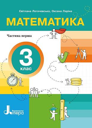 Нуш 3 клас. математика. часть 1 - светлана логачевская, оксана ларина