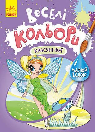 Веселі кольори. красотки феи