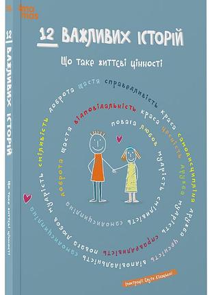 12 важных историй. что такое жизненные ценности. дтл010