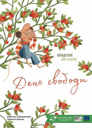 Книга день свободы - джеральдина колель