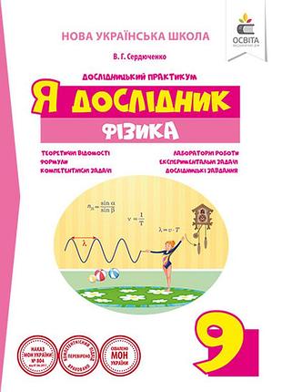 Сердюченко в.г. - я дослідник. фізика. 9 клас. дослідницький практикум