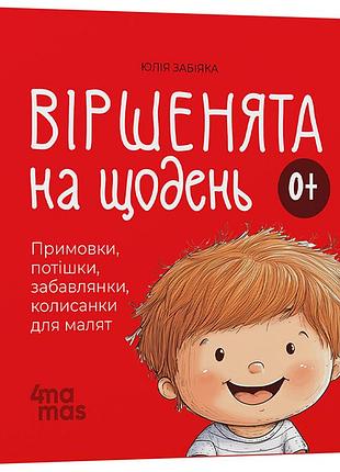 Стихята на каждый день. приговорки, потешки, забавлянки, колыбельки для малышей. 0–3 года. мтб001
