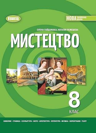 Олена гайдамака - підручник мистецтво. 8 клас нуш