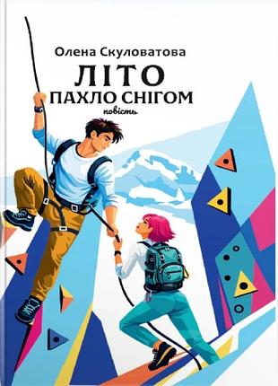 Олена скуловатова - літо пахло снігом. повість для підлітків.