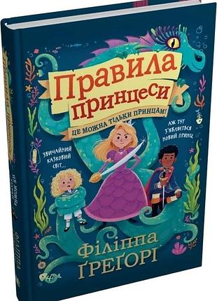 Філіппа ґреґорі - правила принцеси. це можна тільки принцам!