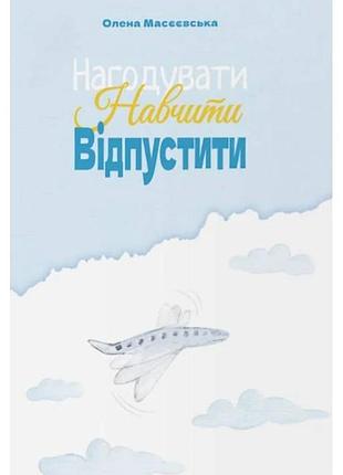Олена масєєвська - нагодувати. навчити. відпустити