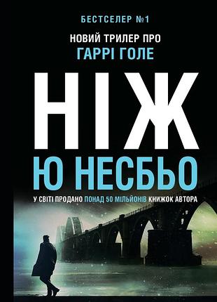 Ю несбьо - ніж