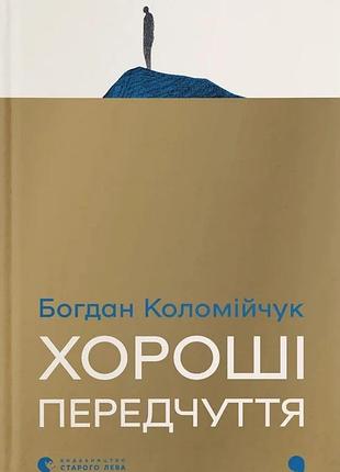 Богдан коломійчук - хороші передчуття