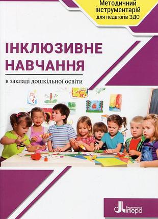 Книга інклюзивне навчання в закладі дошкільної освіти - тетяна наумчук, світлана клім