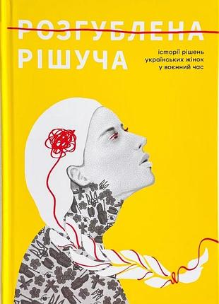 Розгублена.рішуча. - історії рішень українських жінок у воєнний час