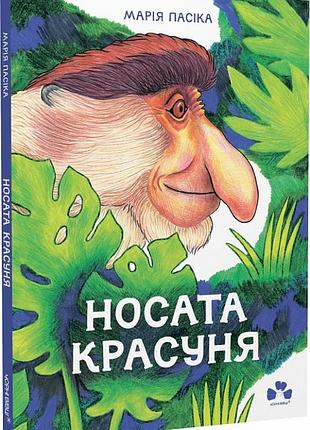 Марія пасіка - носата красуня
