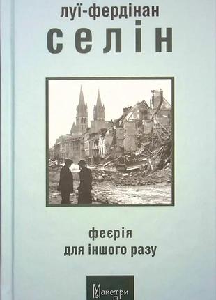 Луї-фердінан селін - феєрія для іншого разу
