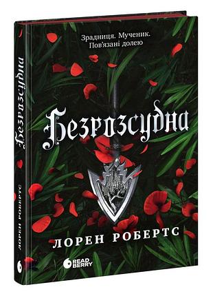 Бесссудистая (книга 2 серии бессила). лорен робертс
