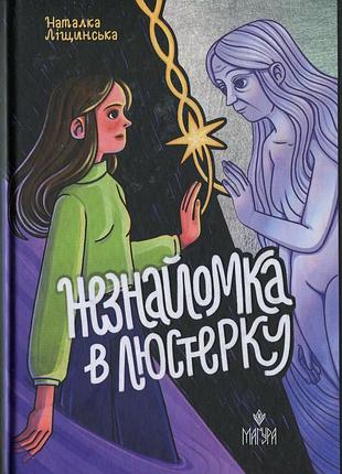 Книга незнайомка в люстерку - наталка ліщинська
