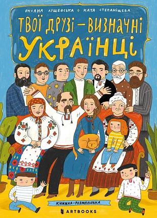Оксана лущевська - твої друзі — визначні українці. листівки-розмальовки
