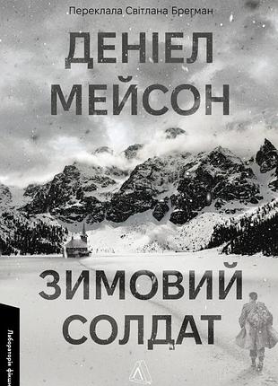 Деніел мейсон - зимовий солдат
