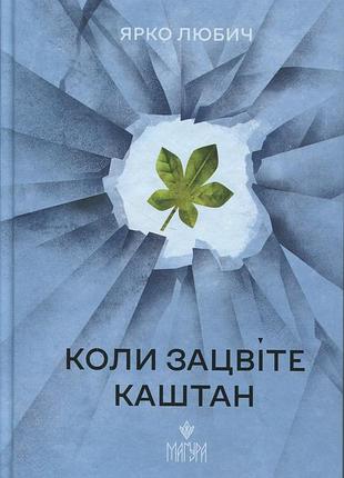 Книга когда зацветет каштан - ярко любитель