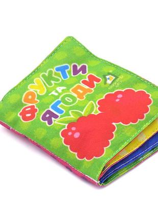 Мяка книжка. фрукти та ягоди. 0+