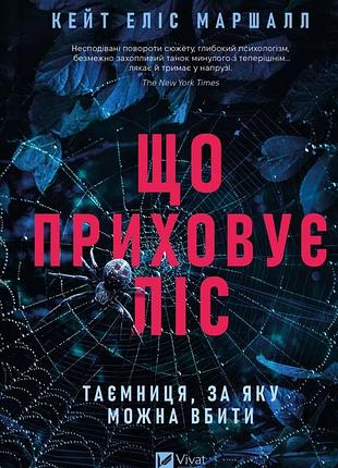Книга що приховує ліс - кейт еліс маршалл