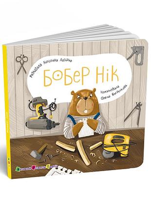Бобер нік