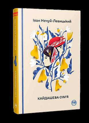Іван нечуй-левицький - кайдашева сім’я