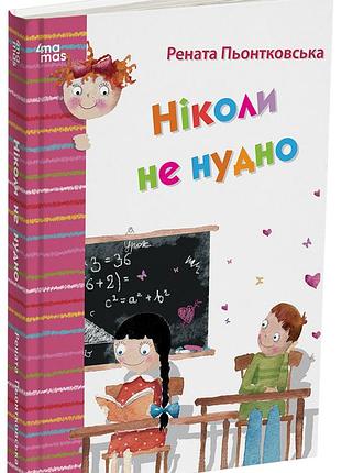 Ніколи не нудно. дтл002