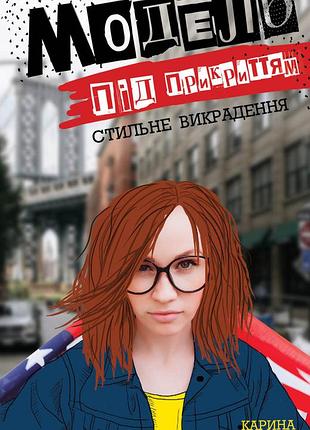Модель под прикрытием. стильное похищение книга 2