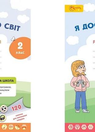Ольга волощенко - я досліджую світ 2 клас. робочий зошит в 2х частинах нуш