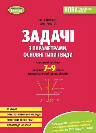 Олександр істер - збірник задач з параметрами. основні типи і види 7-9 класи