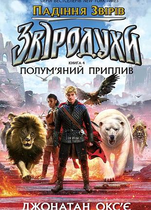 Зверодухи. падение зверей. пламенный приток. книга 4