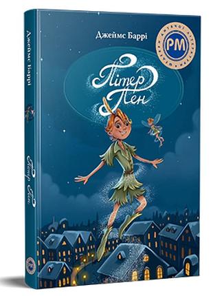 Джеймс метью баррі - пітер пен
