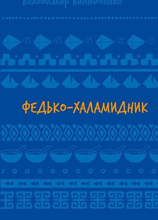Володимир винниченко - федько-халамидник. оповідання