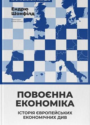 Ендрю шонфілд - повоєнна економіка. історія європейських економічних див