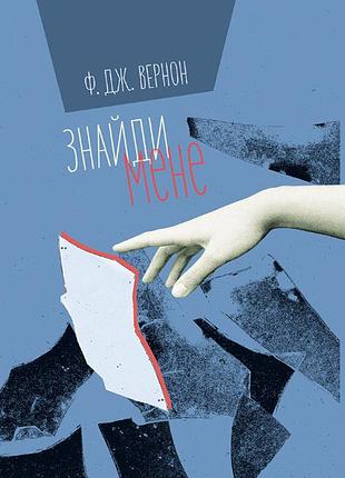 Ф. дж. вернон - знайди мене