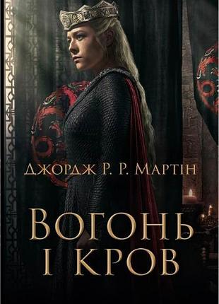 Джордж р. р. мартін - вогонь і кров. за триста років до «гри престолів». історія таргарієнів