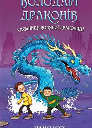 Трейсі вест - володарі драконів. книга 3: таємниця водяної дракониці