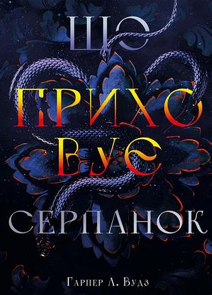 Гарпер л. вудз - із плоті й кісток. що приховує серпанок. книга 1