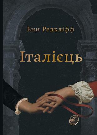 Енн редкліфф - італієць