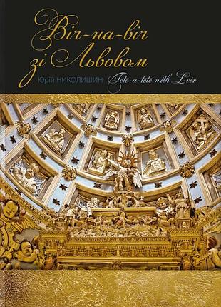 Книга віч-на-віч зі львовом - юрій николишин