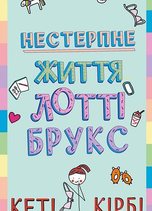 Кеті кірбі - нестерпне життя лотті брукс. книга 1