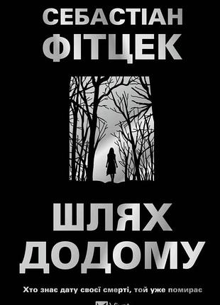 Себастіан фітцек - шлях додому